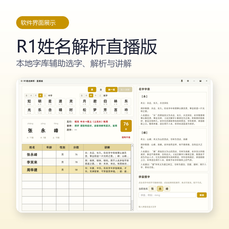 R1姓名解析直播版软件主界面:五行筛选选字、名字评分与字意讲解